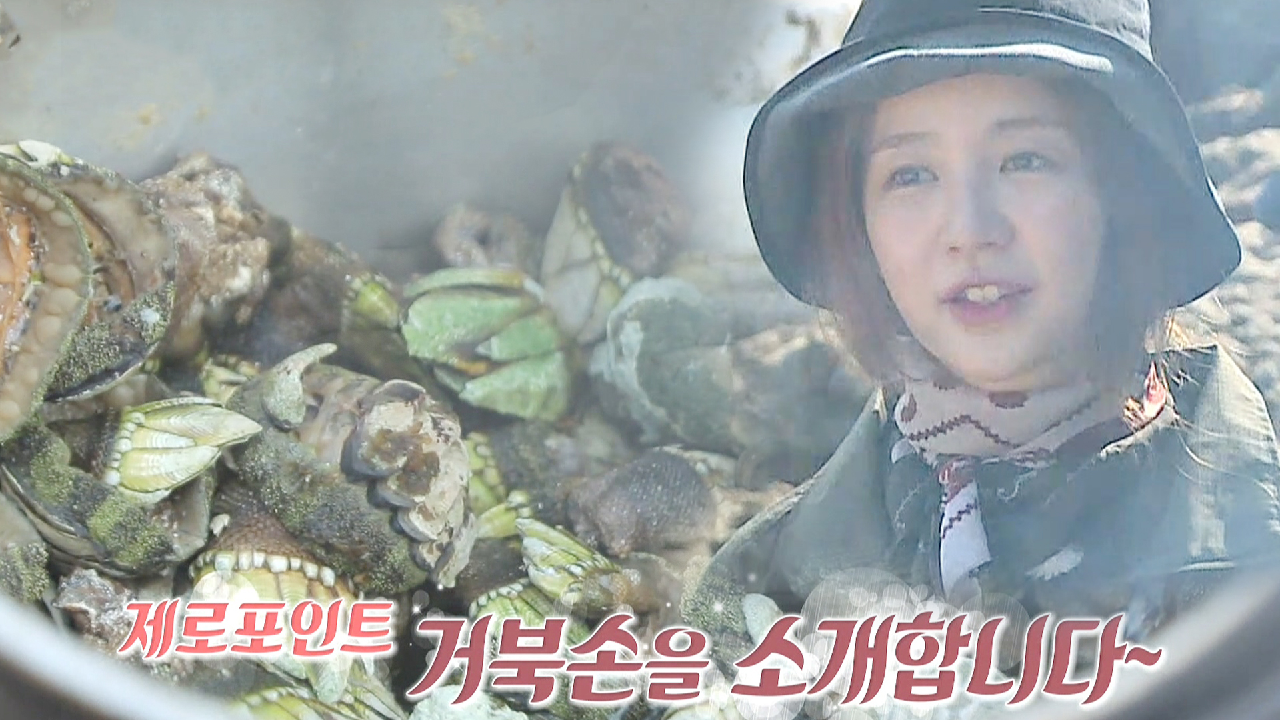 윤은혜, 처음 맛본 거북손 맛에 끊임없는 먹방!