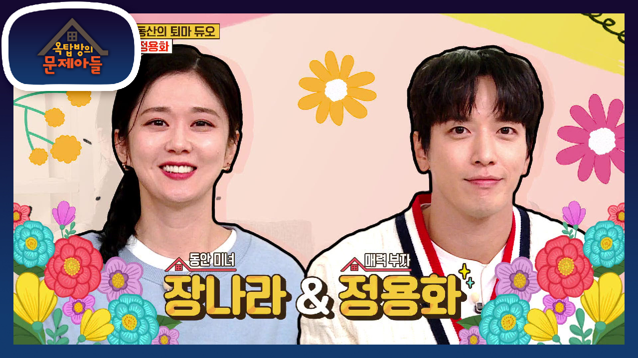 세월 역행의 최강자＆옥탑방 단골손님 등장! 장나라＆정용화 | KBS 210413 방송