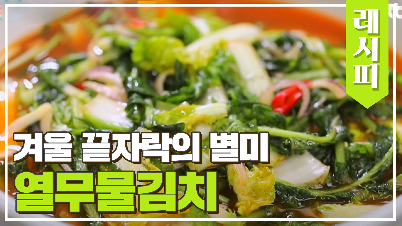 겨울❄️ 끝자락의 별미 「열무물김치」 레시피↗ | JTBC 210224 방송