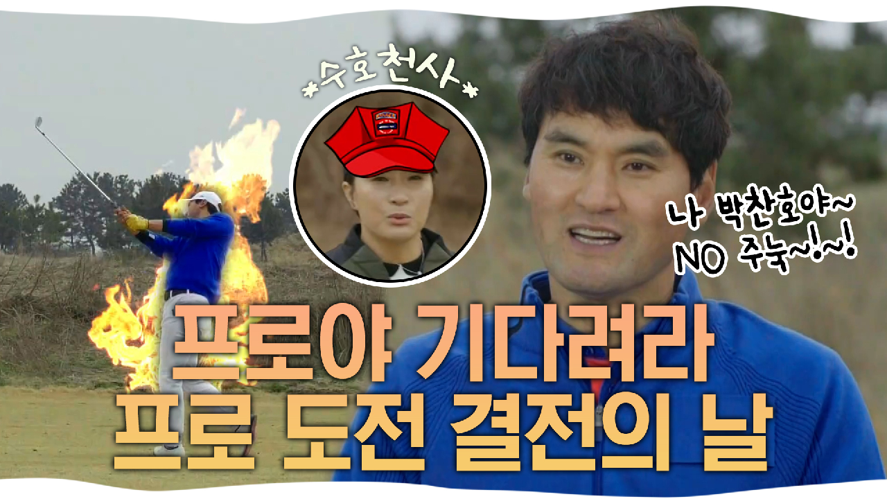 《스페셜》 초긴장? 찬호 박 골프?️ 프로 도전기 결전의 날! 저,, 박찬호에요,,? (ft. 본업 세리 팍) , MBC 210418 방송
