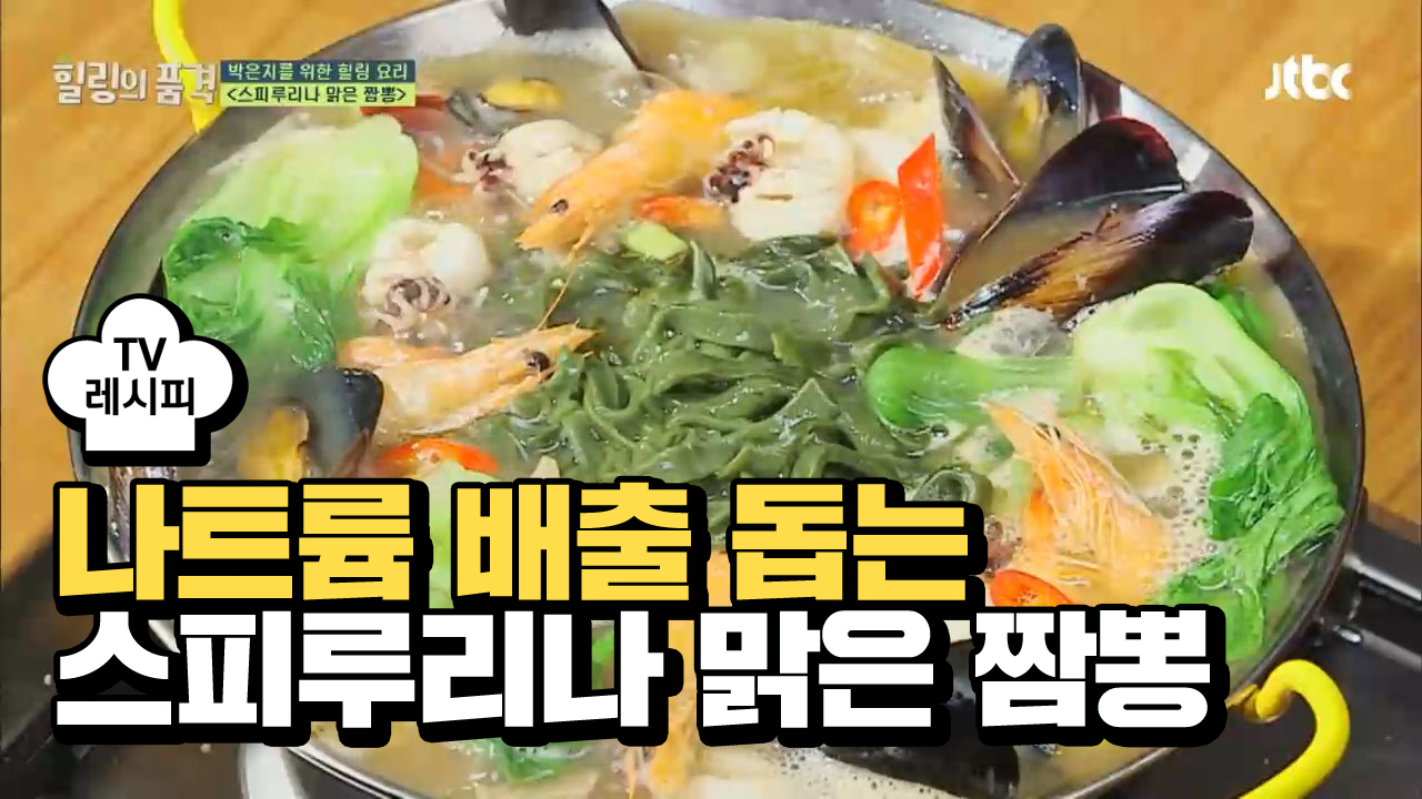 [레시피] 나트륨 배출을 돕는 스피루리나 맑은 짬뽕 - kakaoTV [레시피] 나트륨 배출을 돕는 스피루리나 맑은 짬뽕