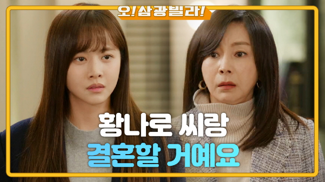 불리하게 돌아가는 상황에 결혼을 말하는 한보름! ＂저 황나로 씨랑 결혼할 거예요＂ | KBS 210207 방송