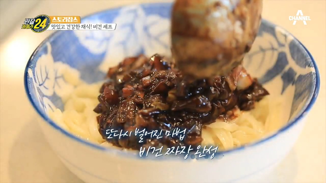 이제는 짜장까지 비건! 더 담백하고 깔끔한 비건 짜장면!