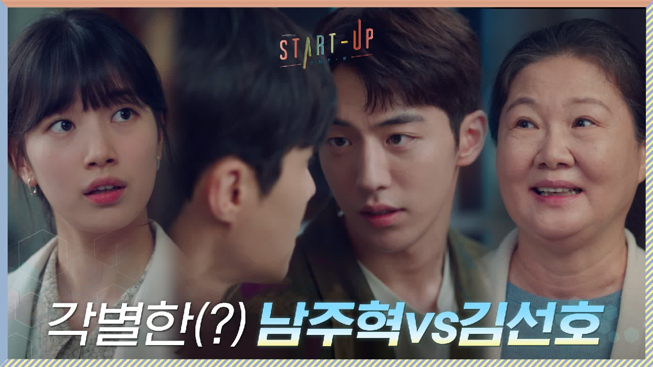 [7화 선공개] 형이 왜 배수지 집에서 나와ㅇ_ㅇ? 남주혁 vs 김선호 신경전♨