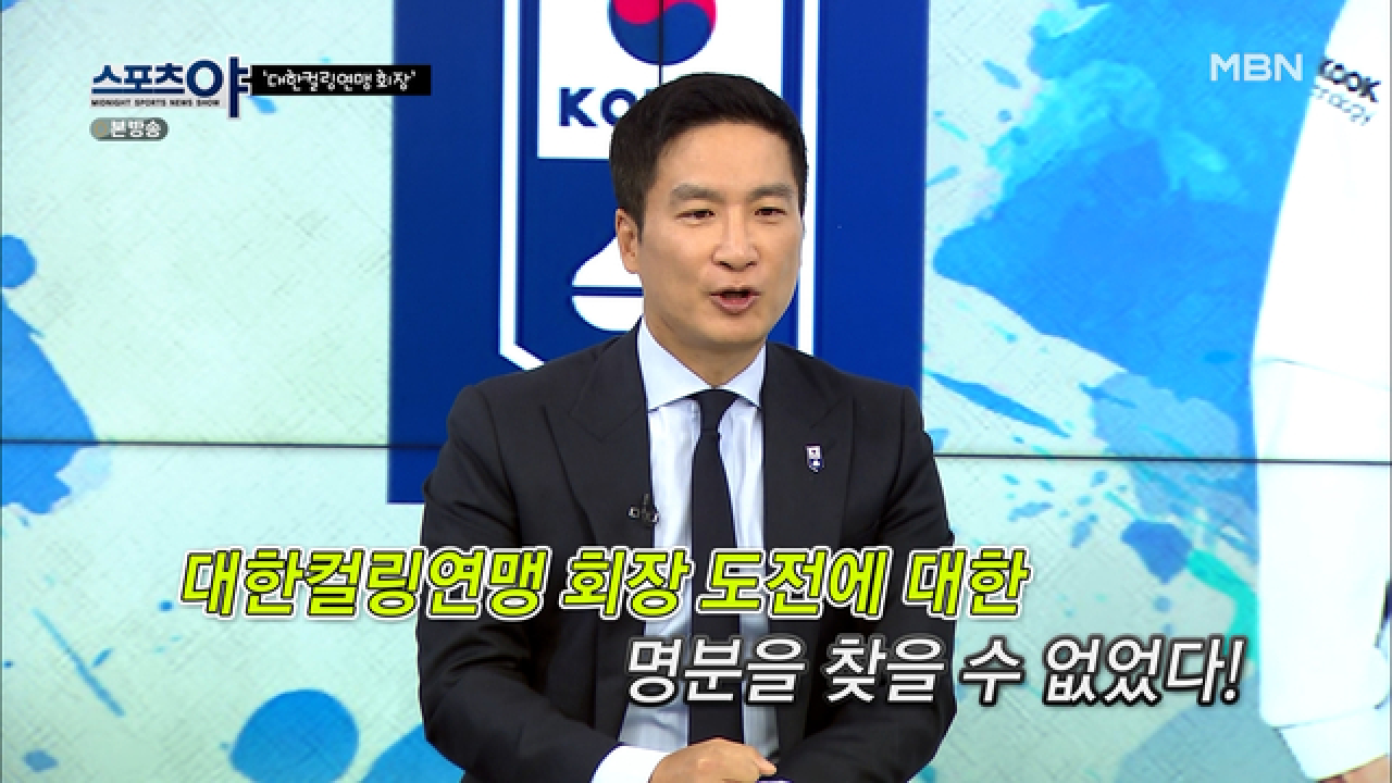 대한카누연맹에서 대한컬링연맹으로 떠나 온 이유는? MBN 210506 방송