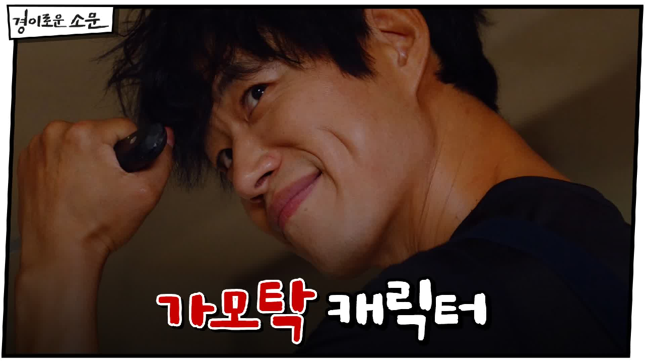 [유준상 캐릭터] 국수집 주방 보조, 괴력 소유 카운터 가모탁!