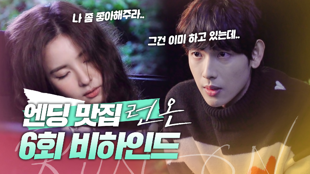 [메이킹] ＂그건 이미 하고 있는데...?＂ 임시완X신세경의 설렘 과다 6회 엔딩 비하인드! | 런 온 RUN ON