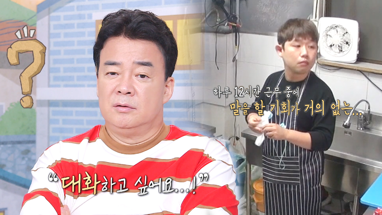 “대화하고 싶어요” 뚝배기파스타집, 손님이 없어 말이 없는 사장님