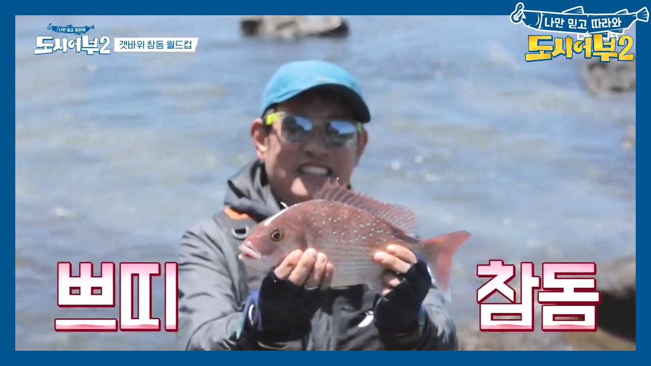 ※참돔 2연타※ 후훗^^ 프로들은 뭐하고 계신가?! 오늘 황금배지는 경규의 것이다아~