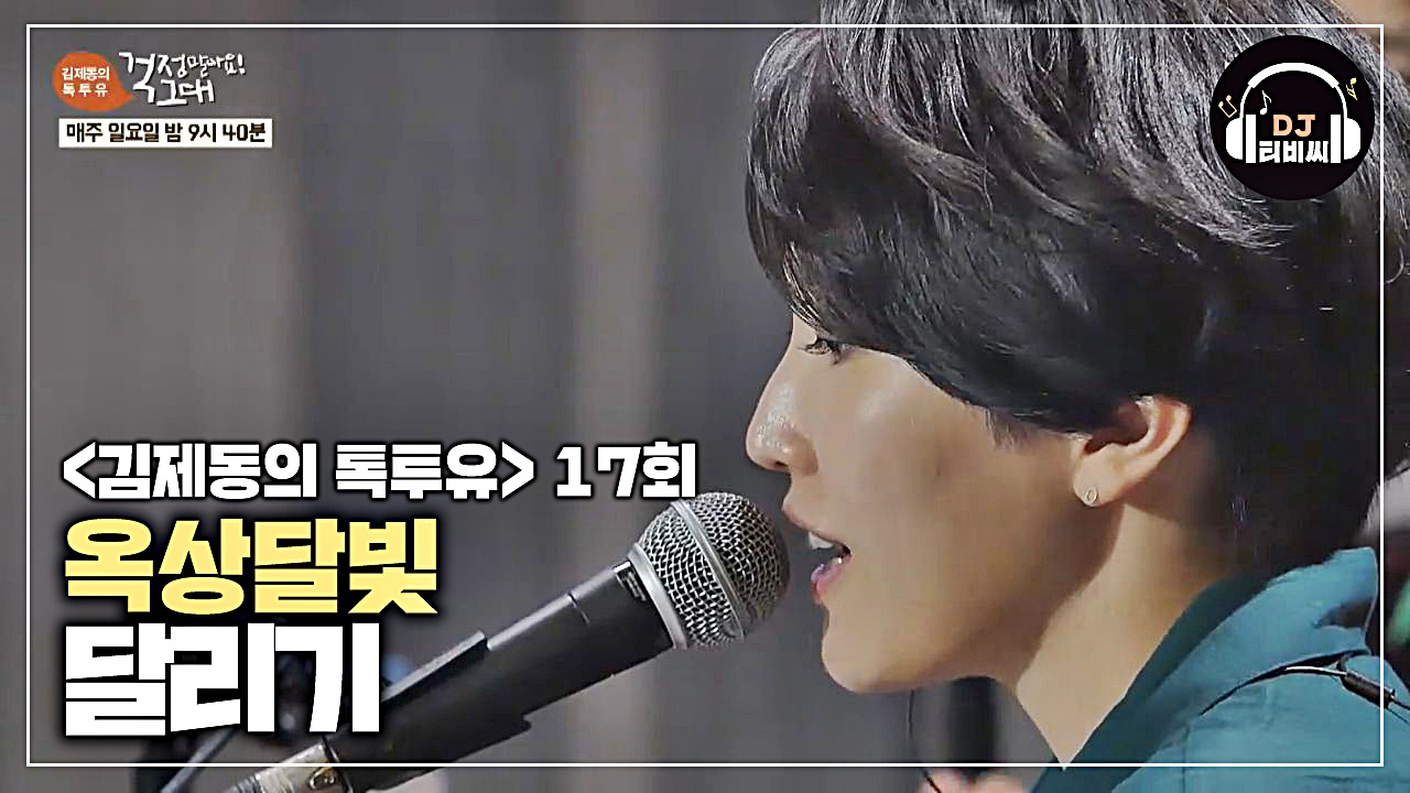 대표 힐링송(!) 언제나 힘이 되는 노래, 옥상달빛 달리기♪ - kakaoTV 대표 힐링송(!) 언제나 힘이 되는 노래, 옥상달빛 달리기♪