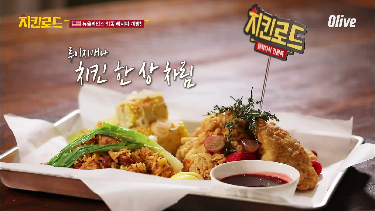 뉴올리언스에서 받은 영감으로 개발한 미국팀의 치느님 레시피 미리보기!! - kakaoTV 뉴올리언스에서 받은 영감으로 개발한 미국팀의 치느님... 