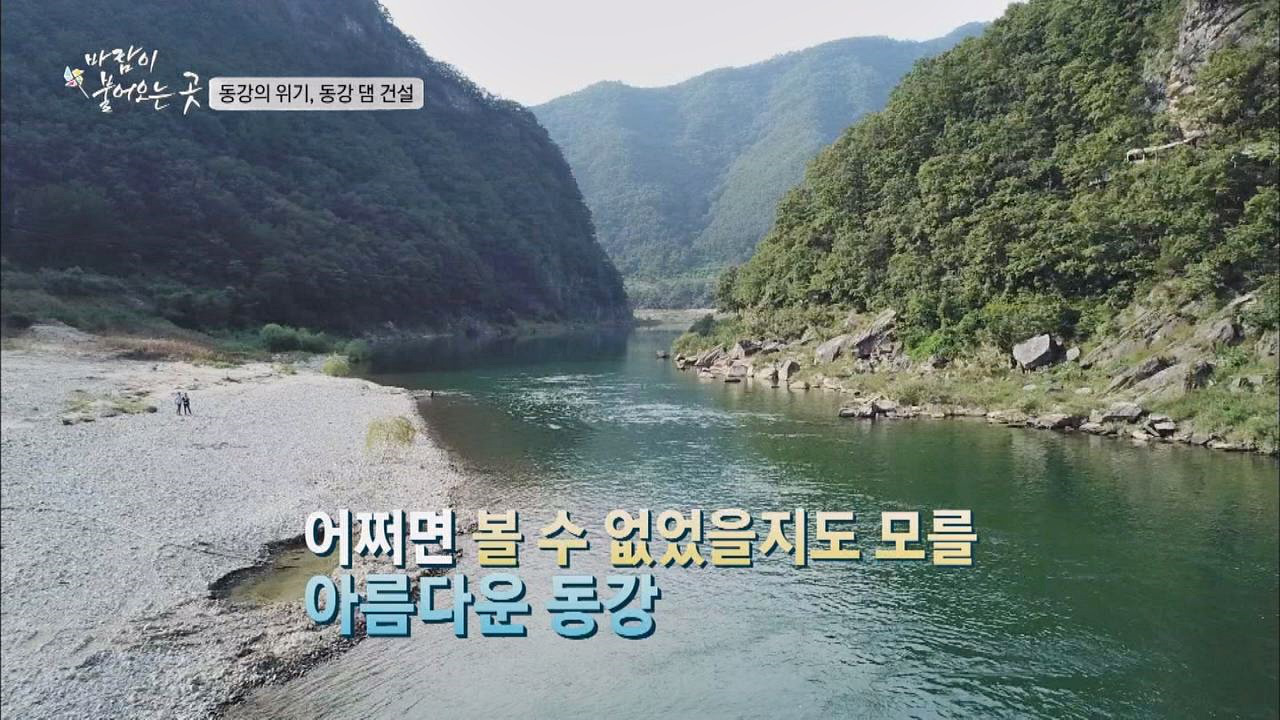 댐 건설로 볼 수 없을 뻔했던 아름다운 동강 - kakaoTV 댐 건설로 볼 수 없을 뻔했던 아름다운 동강