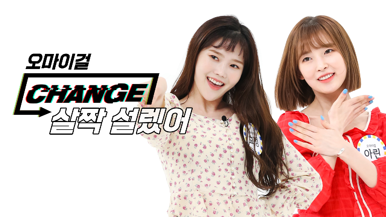 [CHANGE CAM] 오마이걸 - 살짝 설렜어 (OH MY GIRL - NONSTOP) l 주간아이돌(Weekly Idol)