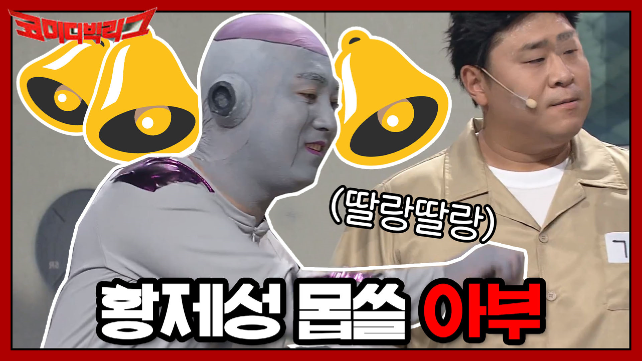 지령 잘 못 받은 황제성의 몹쓸 아부