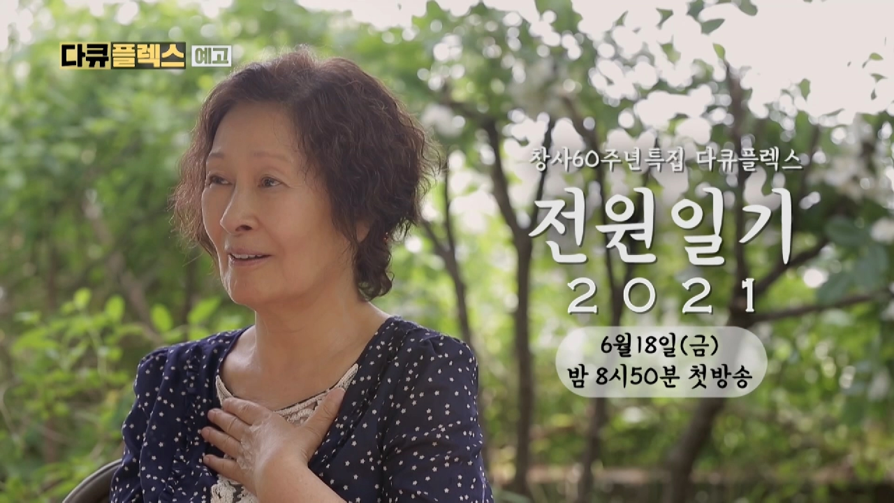[전원일기2021 티저2] ＂그냥 생활이었던 것... 사랑했던 전원일기, MBC 210618 방송 - kakaoTV [전원일기2021 티저2] ＂그냥 생활이었던 것... 