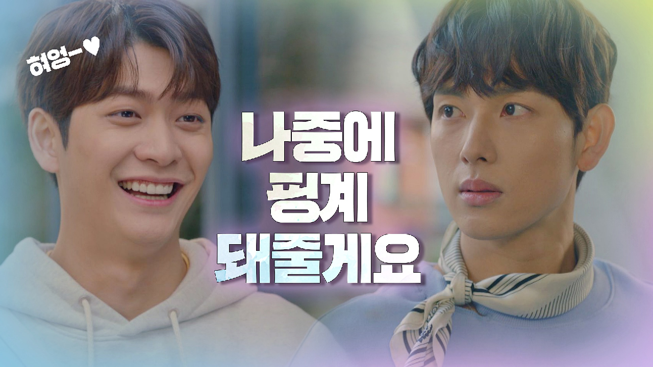 핑계가 필요한 강태오에게 이용당해주겠다는 임시완 &#39;혀엉-♥&#39;｜JTBC 210106 방송