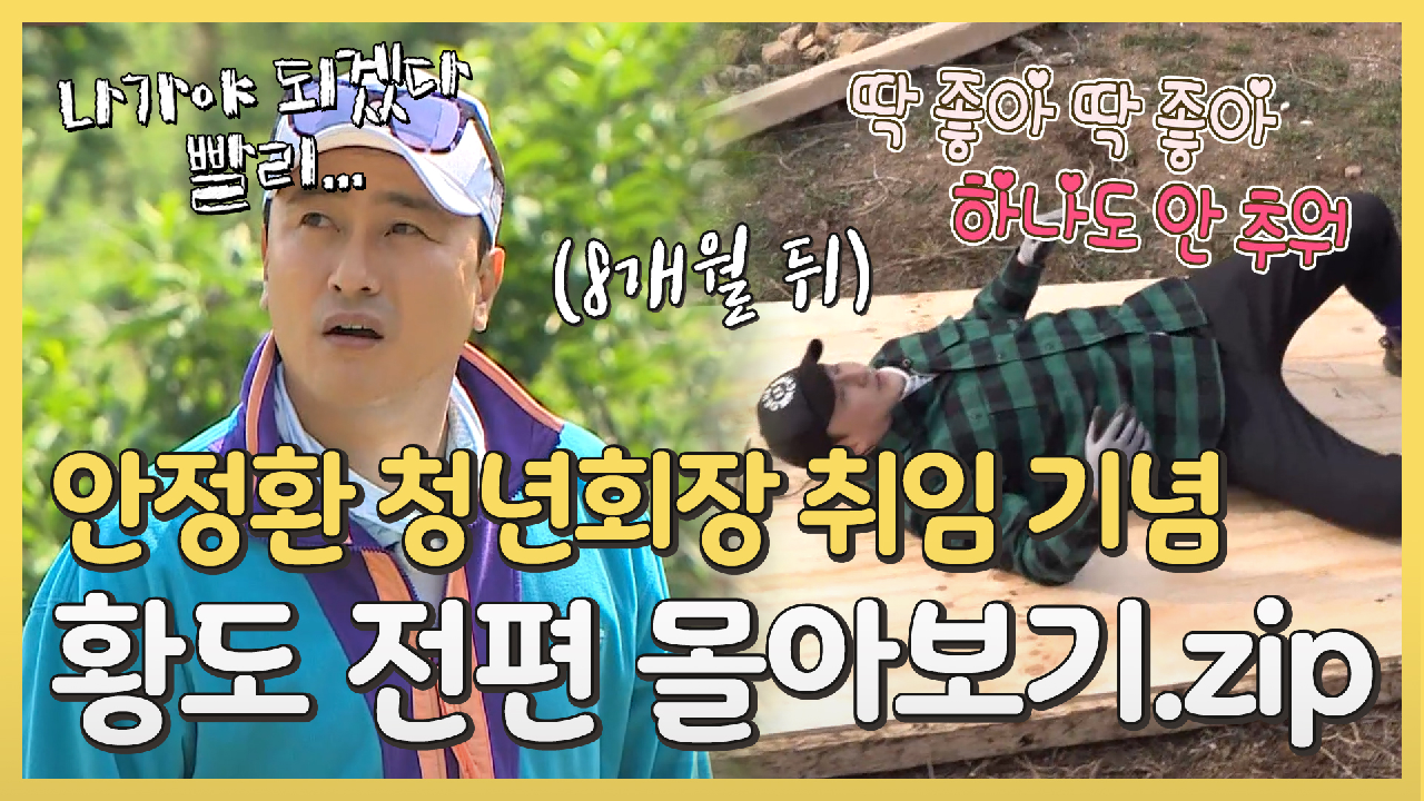 [하이라이트] ?안정환 청년회장 취임 기념? &#39;황도&#39; 몰아보기.zip, MBC 200720 방송