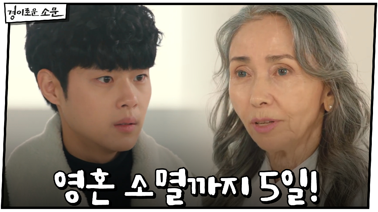 악귀에게 잡힌 영혼들, 소멸까지 남은 시간 단 5일!