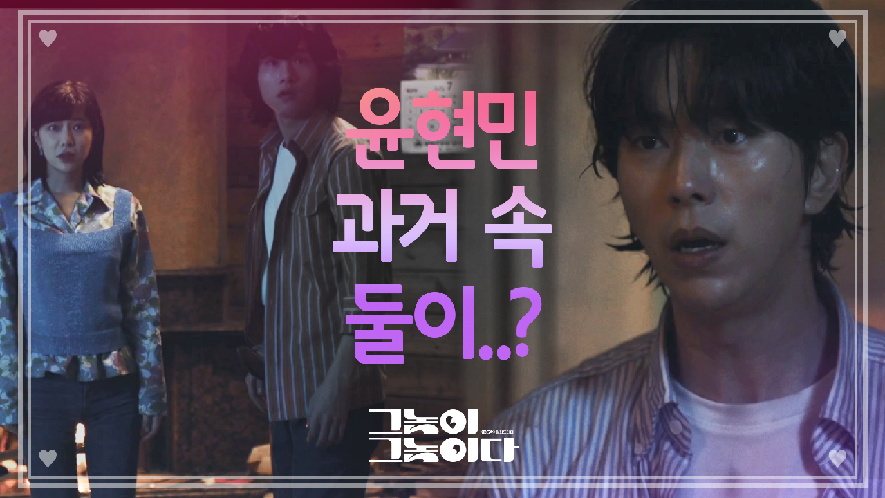 윤현민 과거 속에서 서지훈과 황정음이 있다?!