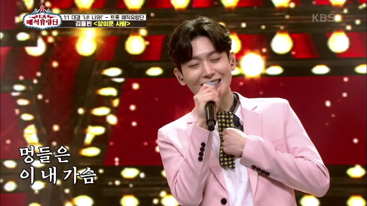 비주얼 센터의 화려한 무대! ‘김용빈 - 얄미운 사람’ | KBS 210519 방송