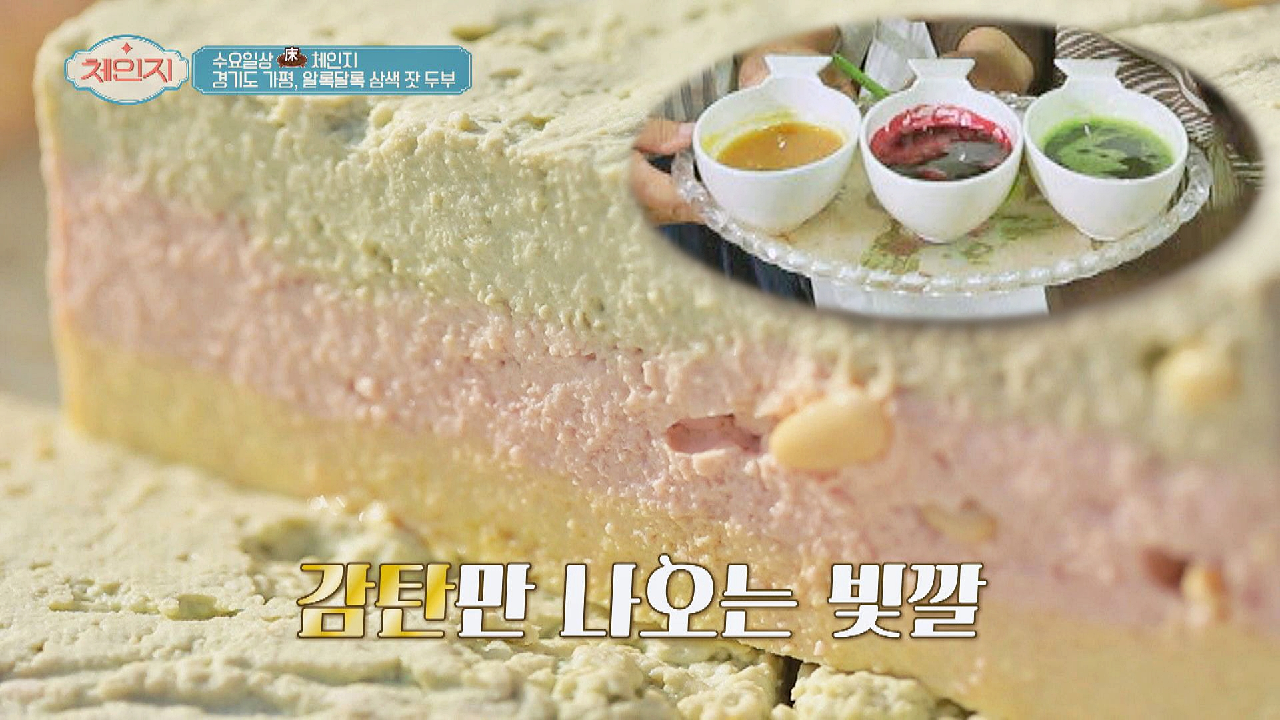 맛과 멋을 살려주는 무지갯빛 &#39;삼색 잣 두부&#39; 만들기?