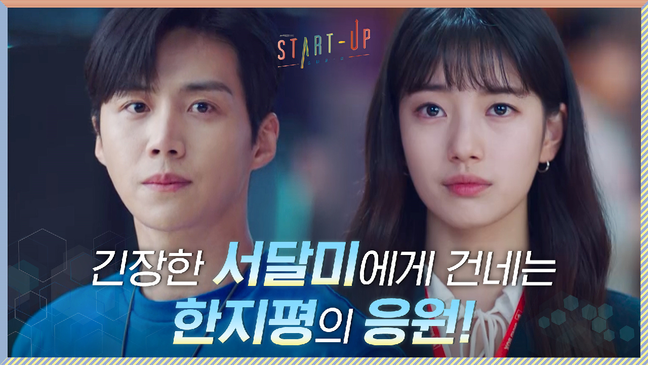 [D-1] 긴장한 배수지에게 슬쩍 건네는 김선호의 응원 ＂쫄지 마세요＂