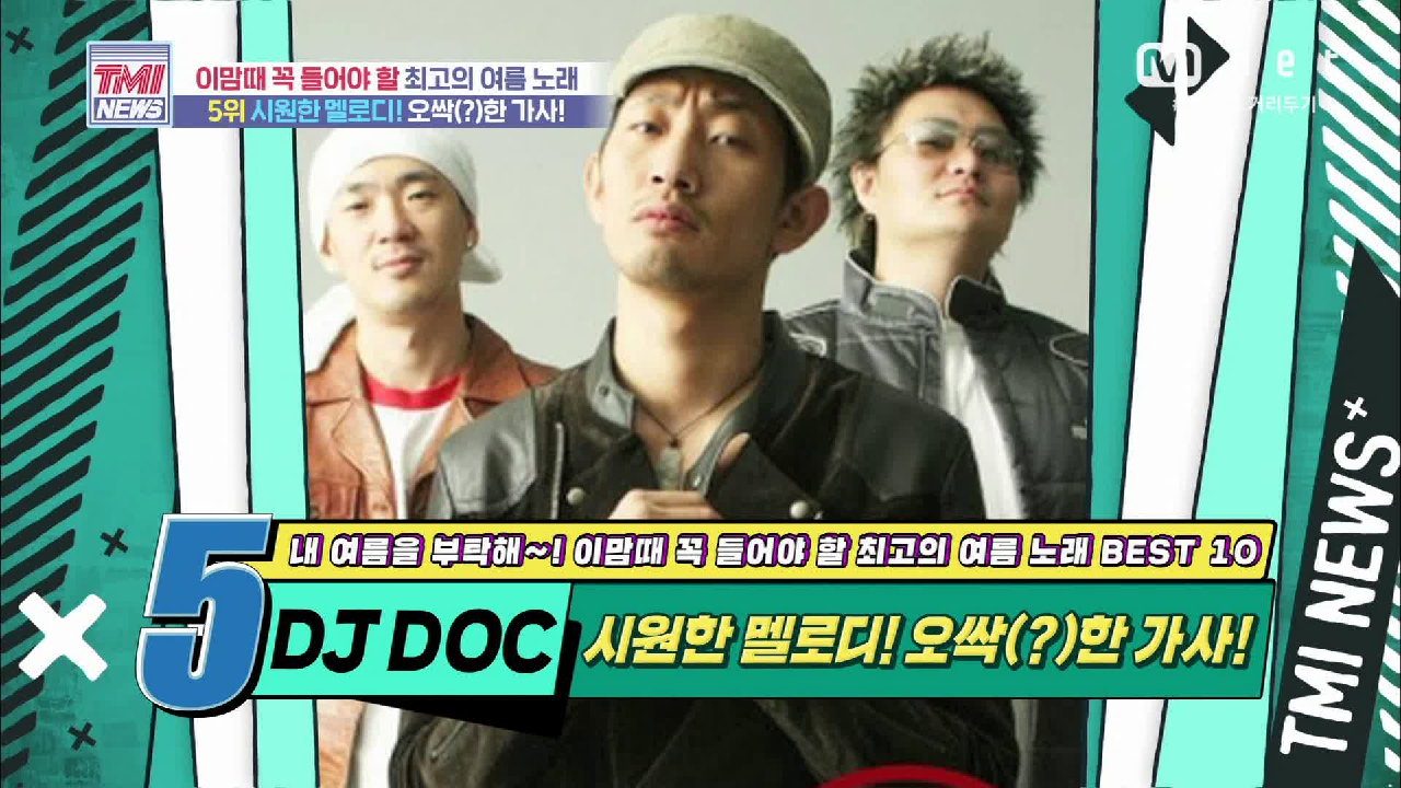 [53회] 시원한 멜로디! 오싹(?)한 가사! DJ DOC ‘여름 이야기’