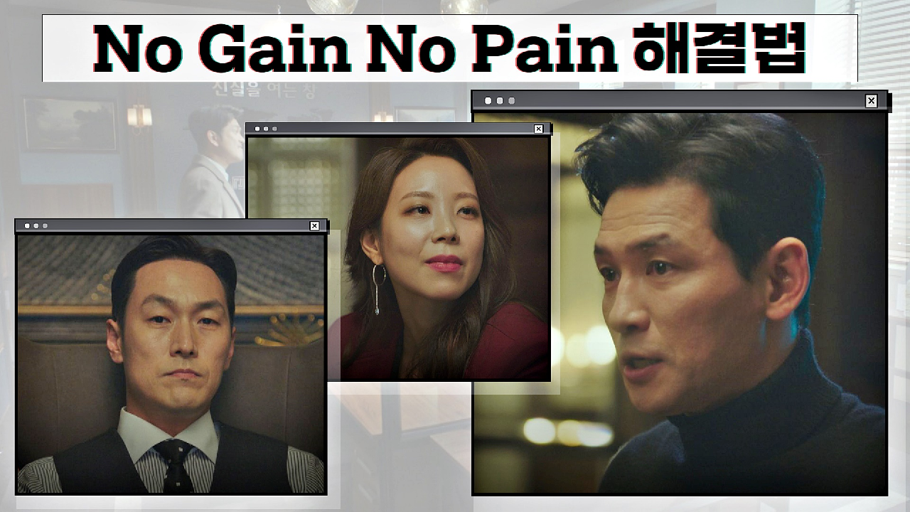 김재철-양조아를 만족시킨 황정민의 &#39;No Gain No Pain 해결법&#39;｜JTBC 210116 방송