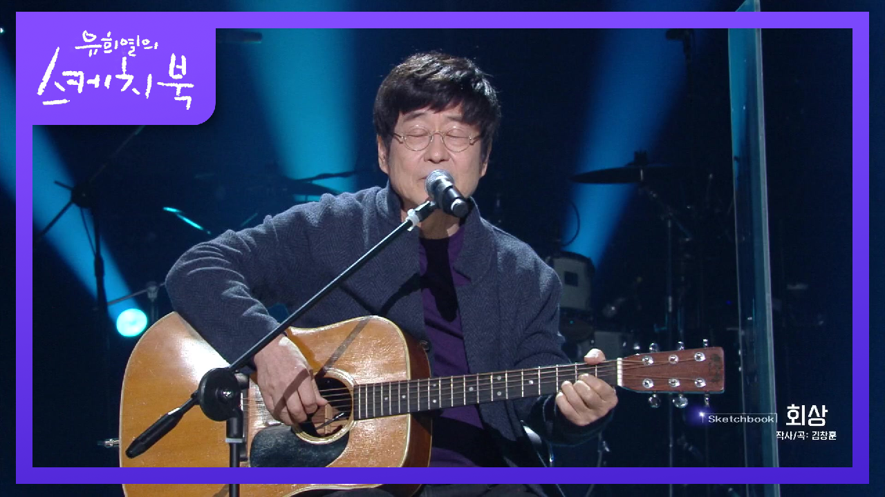 ‘미운 건 오히려 나였어..‘ 심금을 울리는 김창완의 회상! 너무 좋은 가사의 작사가는??