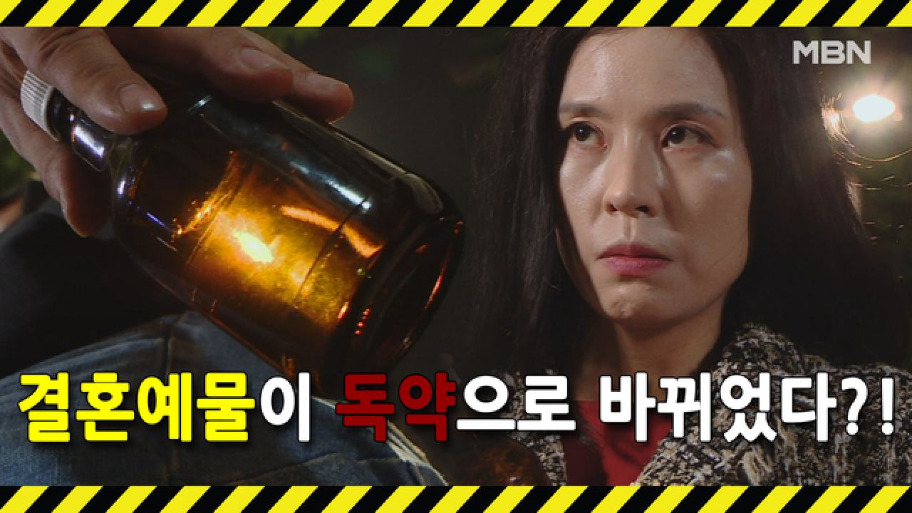 [선공개] 결혼 예물을 몽땅 팔아 독약을 구입하는 여자!