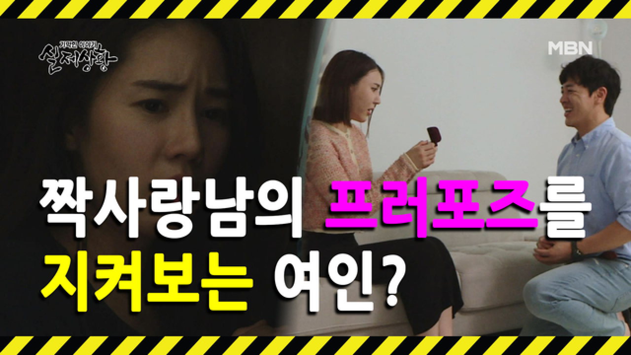 (실제상황) 여자친구에게 프러포즈하는 남자와 이를 지켜보는 여인?