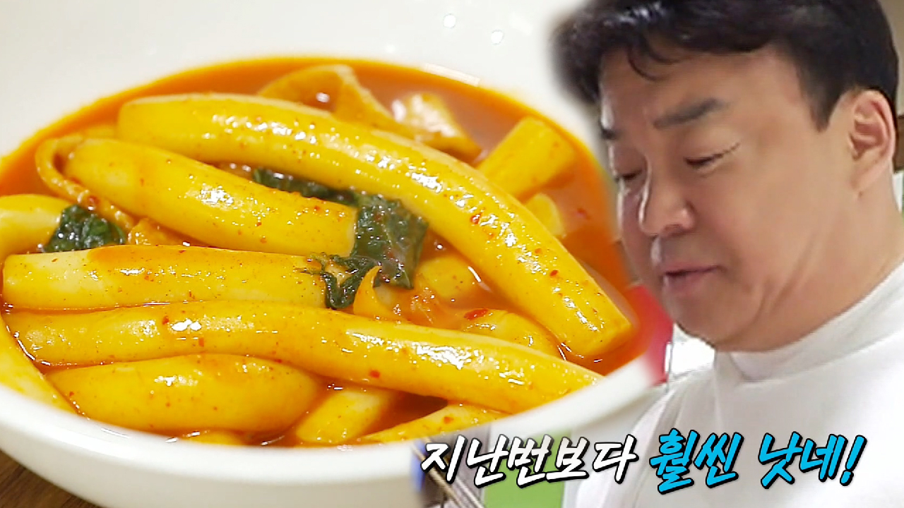 “훨씬 낫네” 백종원, 바뀐 떡볶이에 긍정적인 평가!