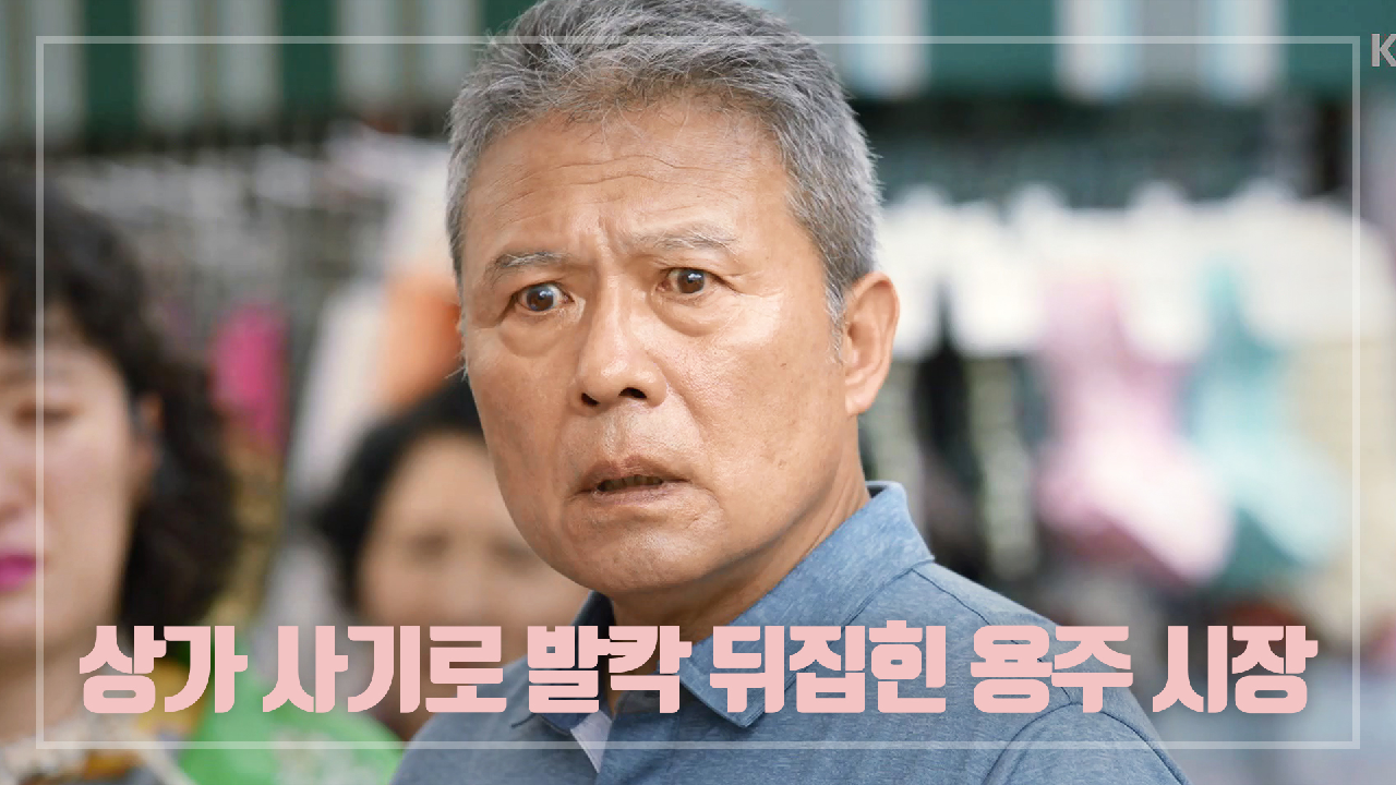 ＂형부!! 그 여자...＂ ※혼비백산※ 상가 사기 밝혀져 발칵 뒤집힌 용주 시장...