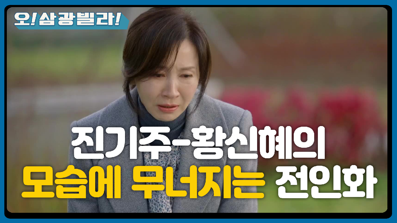 ＂안돼... 안돼...!＂ 진기주-황신혜의 다정한 모습을 보고 무너지는 전인화...