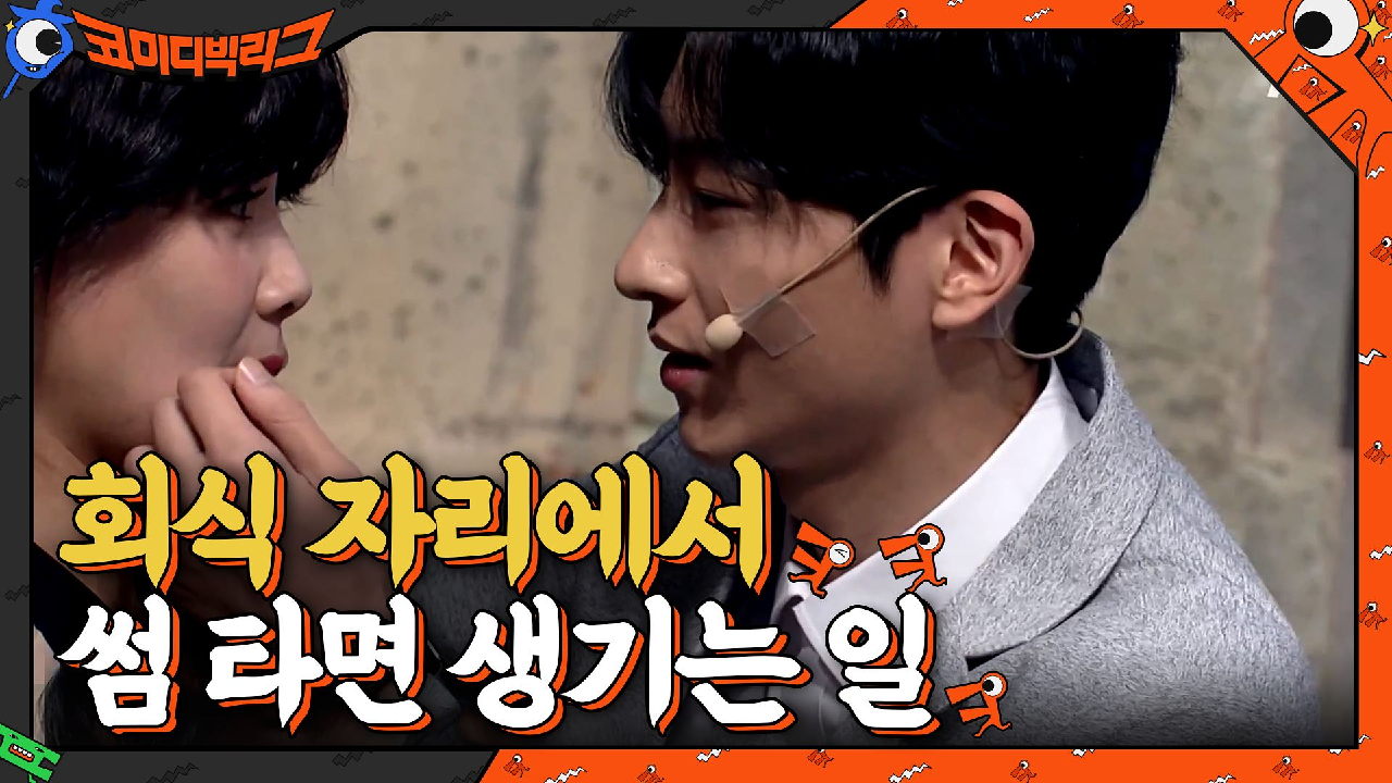 장도연x민찬기 역대급 장면 나왔습니다♥ 회식 자리에서 썸 타면 생기는 일.mov