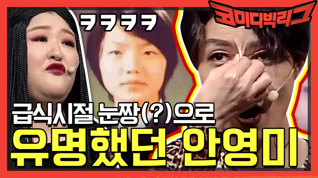 [선공개] 급식시절 눈짱(?)으로 유명했던 안영미