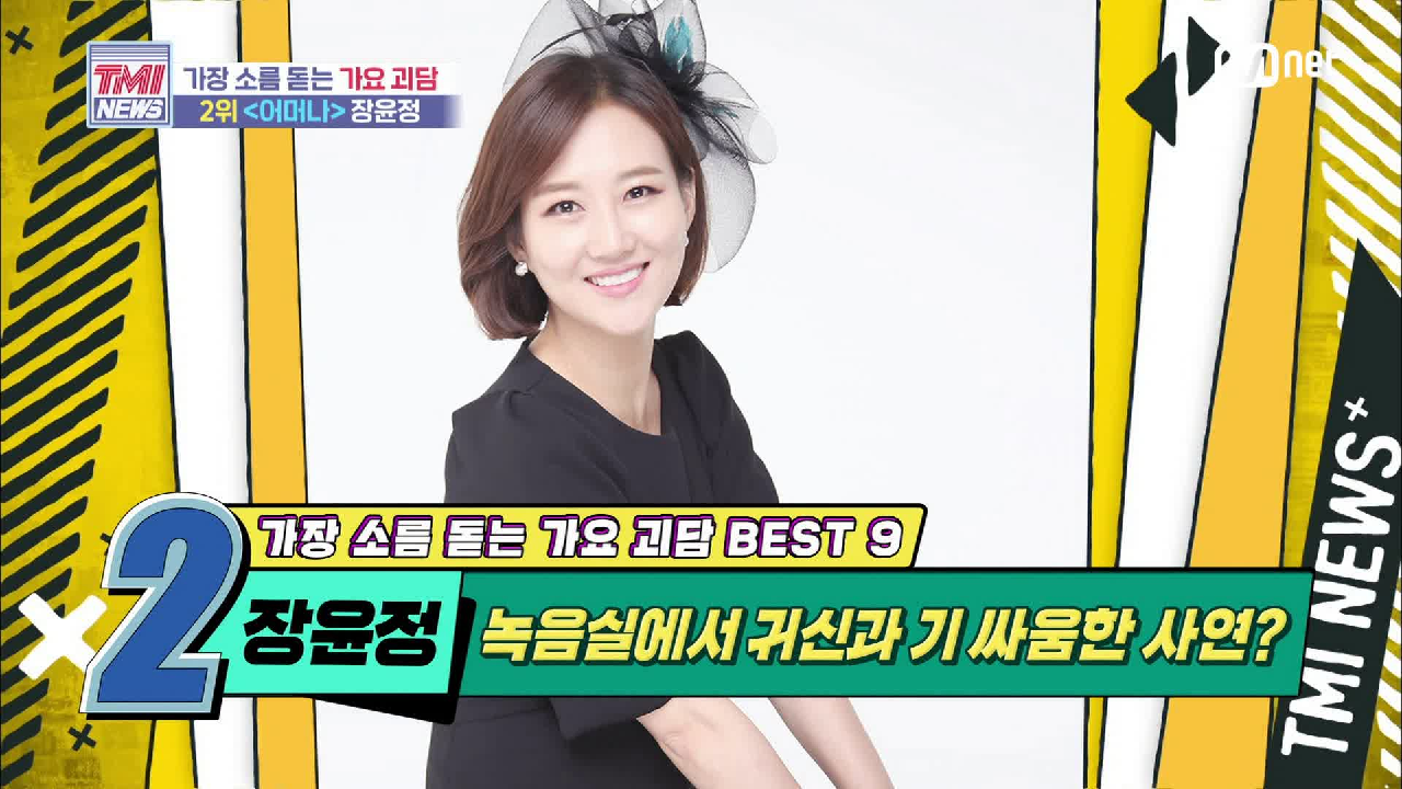 [42회] ‘대박 징조’ 녹음실 귀신을 만난 장윤정 ‘어머나’