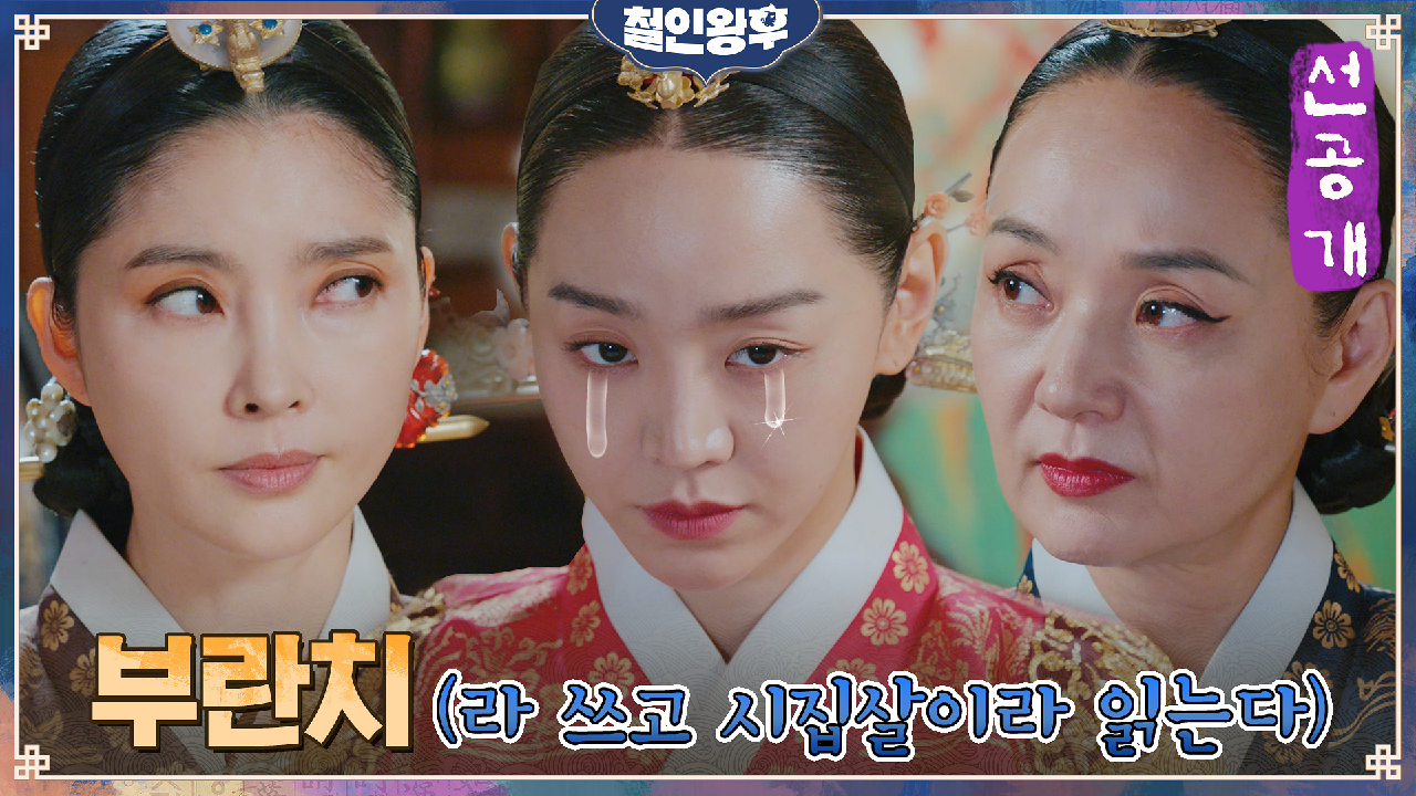 [13화 선공개] 신혜선, 시어머니를 시어머니와 겸상시킨 부.란.치 fe...