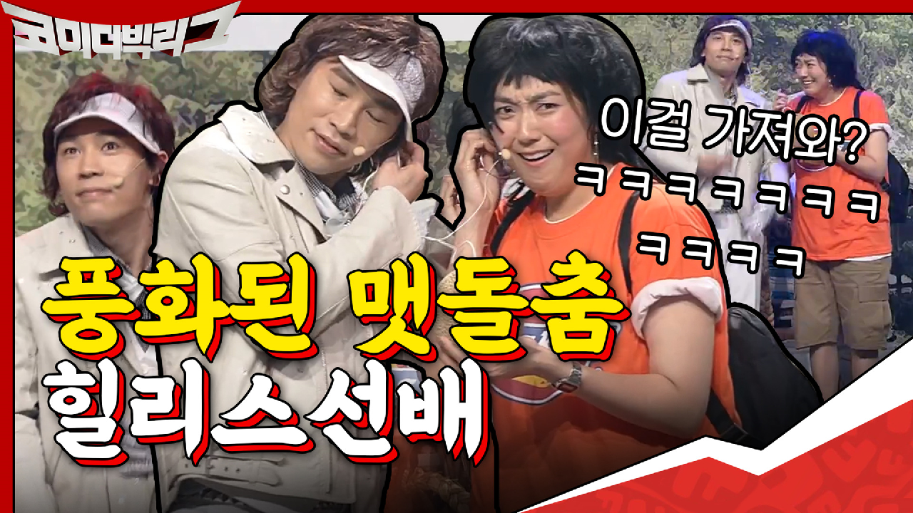 이걸 가져와!? 풍화된 맷돌춤 소환하는 힐리스 선배ㅋㅋㅋㅋ