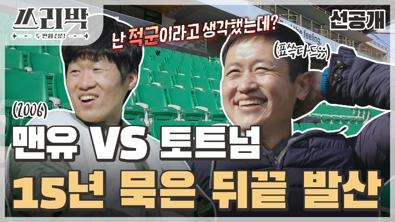 [선공개] 경기장에서 다시 만난 박지성과 이영표! 든든한 동료이자 선후배♡, MBC 210321 방송