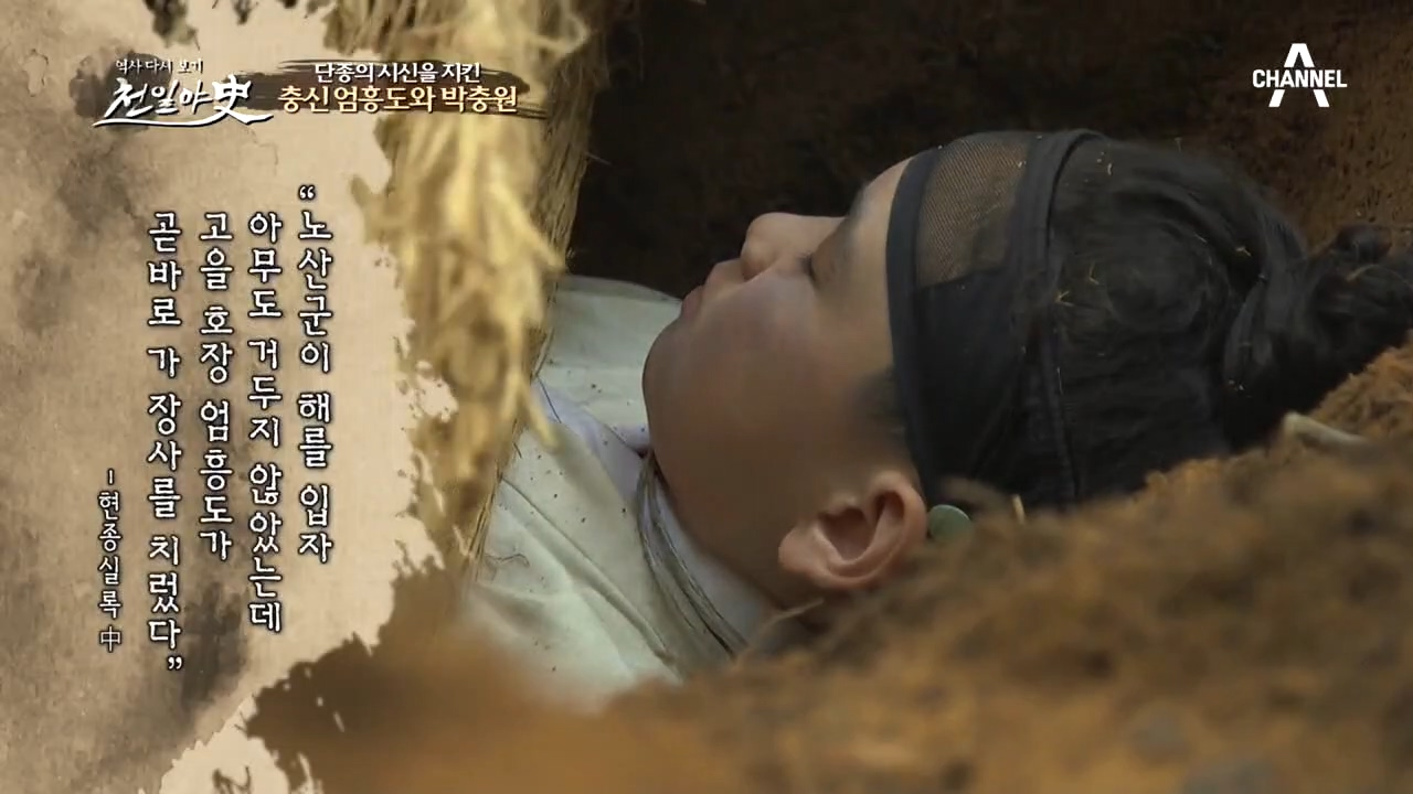 활시위에 감긴 단종의 목, 엄흥도가 단종의 시신을 숨기게 된 이유...