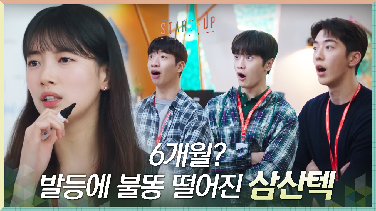 삼산텍의 운명! 6개월 내에 승부를 내야한다?ㄷㄷ 발등에 불똥 떨어진 삼산텍크루