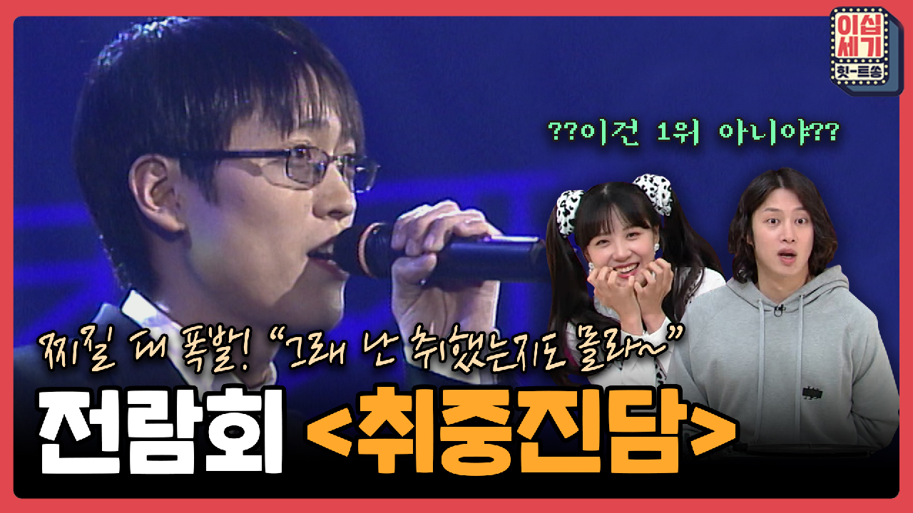 [풀버전] ′취중진담′ 지금 와서 들어보면 찌질 그 자체? 그래.... [풀버전] ′취중진담′ 지금 와서 들어보면 찌질 그 자체? 그래.... 