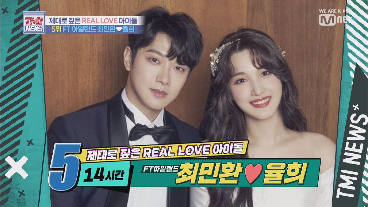 [9회] 14시간 만에 열애를 인정한 아이돌 부부 FT아일랜드 최민환 ♡ 율희