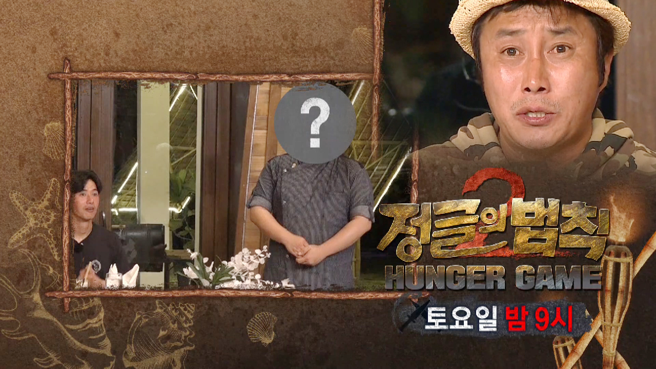 정글의 법칙 헝거게임2 405회