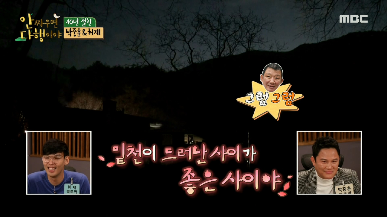 티격태격 싸워도 너무 보기 좋은 허재&amp;중훈?, MBC 210118 방송