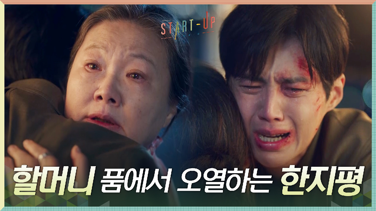 유일하게 나를 순딩이라고 부르는 한 사람, 김해숙 품에서 오열하는 김선호