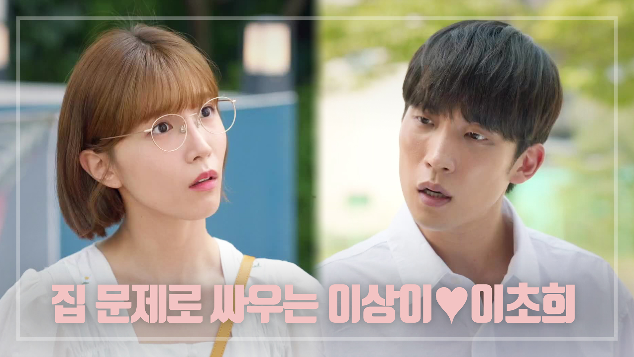 ＂왜 대출받을 생각부터 하냐고~!＂ 이게 바로 결혼 전 싸움...? 집 문제로 싸우는 이상이♥이초희