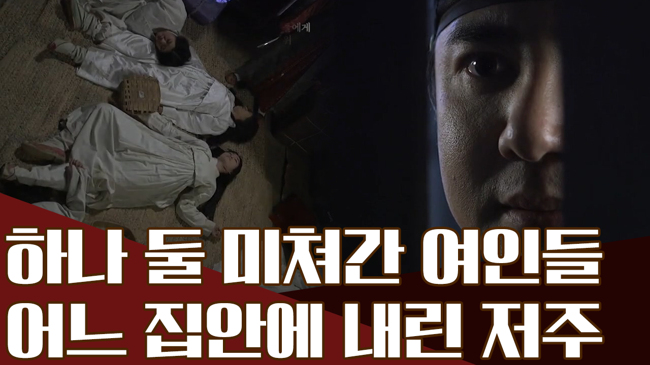 사람을 미치게 만드는 술, 데릴사위가 가족들을 미치게 만든 이유는?