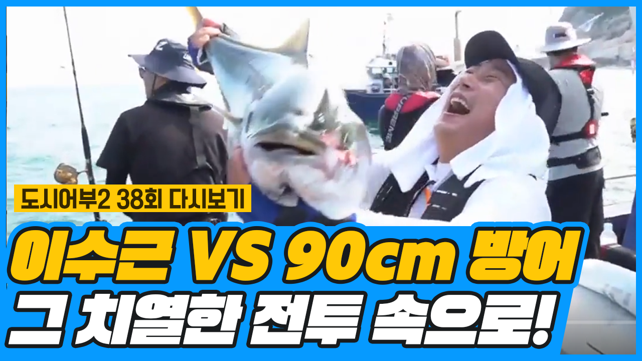 ♨작은 거인 수근 VS 90cm 방어♨ 그 치열한 전투의 순간 속으로.....